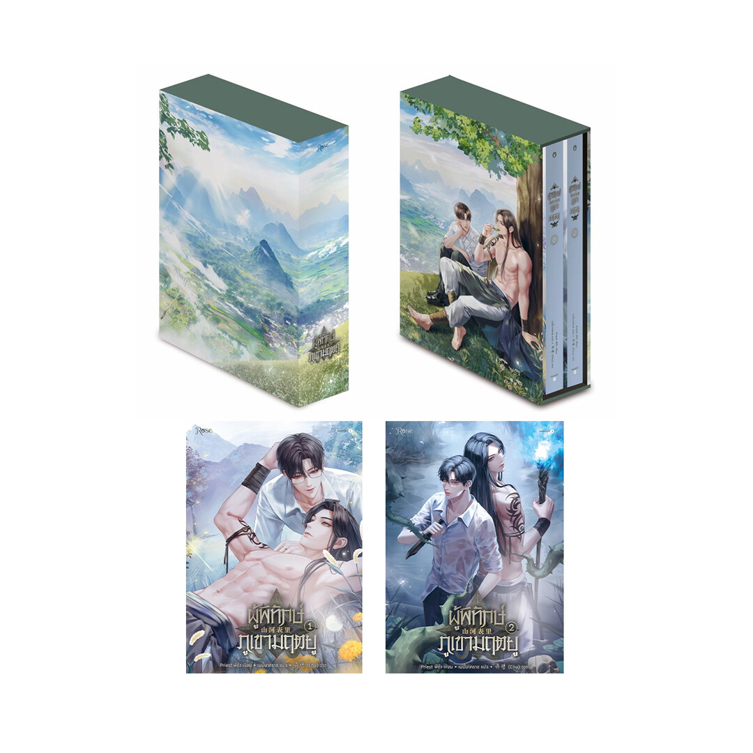 นายอินทร์ หนังสือ Boxset ผู้พิทักษ์ภูเขามฤตยู เล่ม 1-2(จบ) - ยี่ห้อ นายอินทร์ ราคา 1,072 บาท*ส่งฟรี