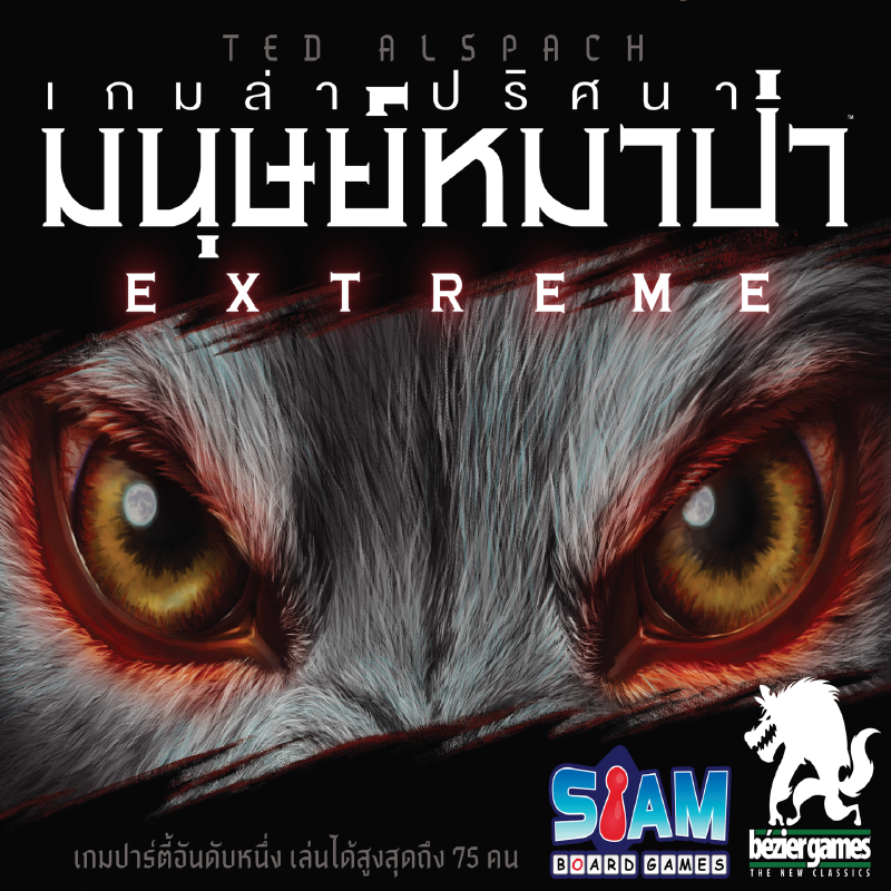 SIAM BOARD GAMES บอร์ดเกม เกมล่าปริศนามนุษย์หมาป่า Extreme Ultimate Werewolf Extreme (TH) ราคา 950 บาท*ส่งฟรี