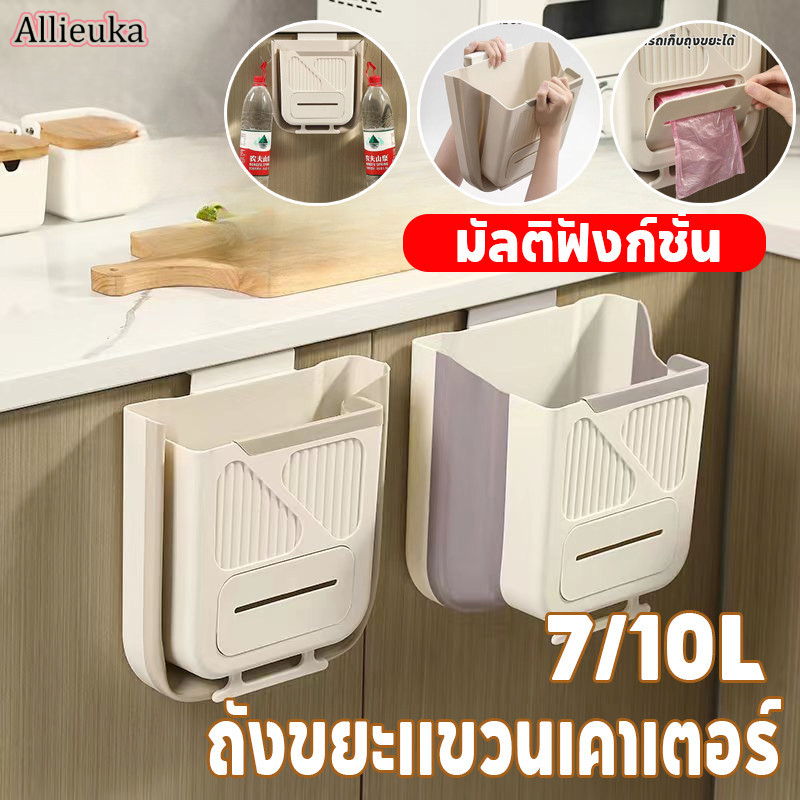 Allieuka ถุงขยะมีฝา 7/10L สามารถระงับได้ ติดตั้งง่าย พับเก็บได้ ถังขยะในครัว ราคา 53 บาท*ส่งฟรี