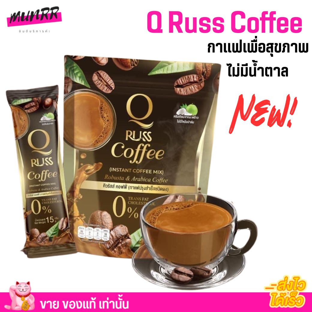 คิว รัสส์ คอฟฟี่ กาเเฟคุมหิว ไม่มีน้ำตาล กลิ่นหอม กาแฟมะพร้าว ใหม่ !! Q Russ Coffee (5 ซอง) ราคา 129 บาท*ส่งฟรี
