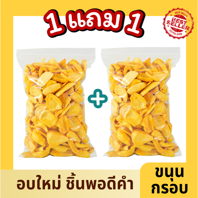 1แถม1 คุ้ม!! ขนุนอบกรอบ อบใหม่ กรอบ หอม เคี้ยวเพลินมาก ชิ้นพอดีคำ ขนมทานเล่น ผลไม้อบกรอบ ของว่าง ขนุน ผักอบกรอบ พร้อมส่ง ราคา 99 บาท*ส่งฟรี