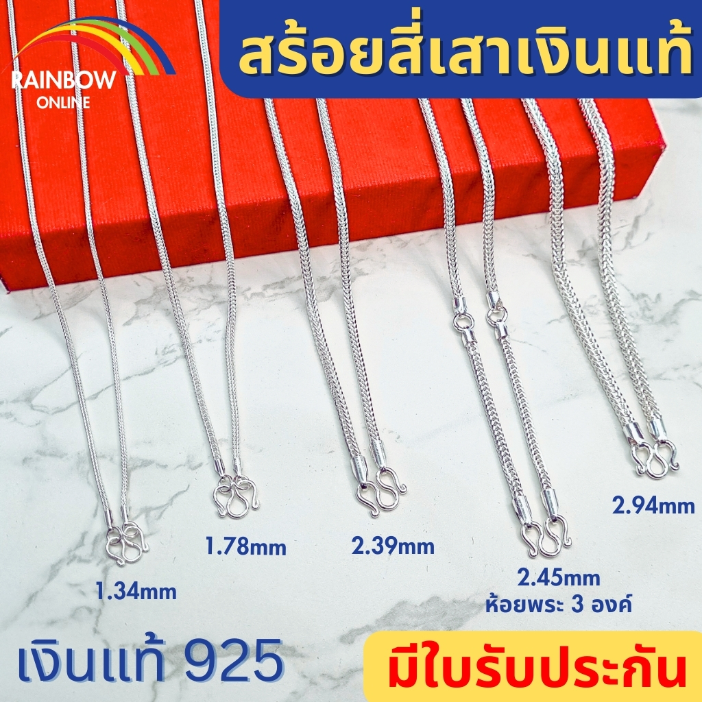 ***ของแถมมากมาย-ของแท้100%-ลด30%***Rainbow Silver: สร้อยคอเงินแท้925 ลายสี่เสา หนา1.34มม 1.78มม มีใบรับประกัน งานคนไทยทำเอง ขายเงินแท้เท่านั้น A05 ราคา 2,921 บาท*ส่งฟรี