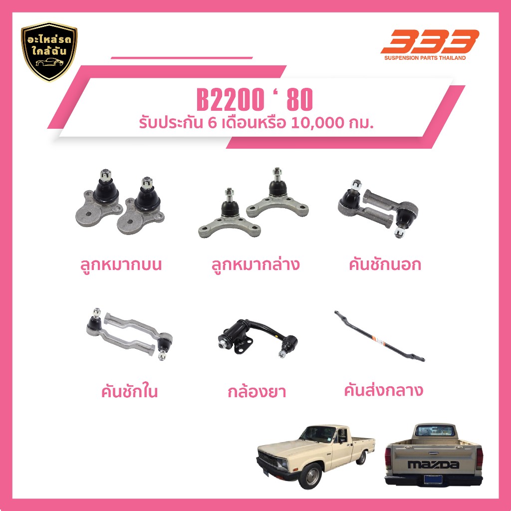 333 ลูกหมากช่วงล่างครบชุด มาสด้า Mazda B2200 ปี 1980 ราคา 462 บาท*ส่งฟรี