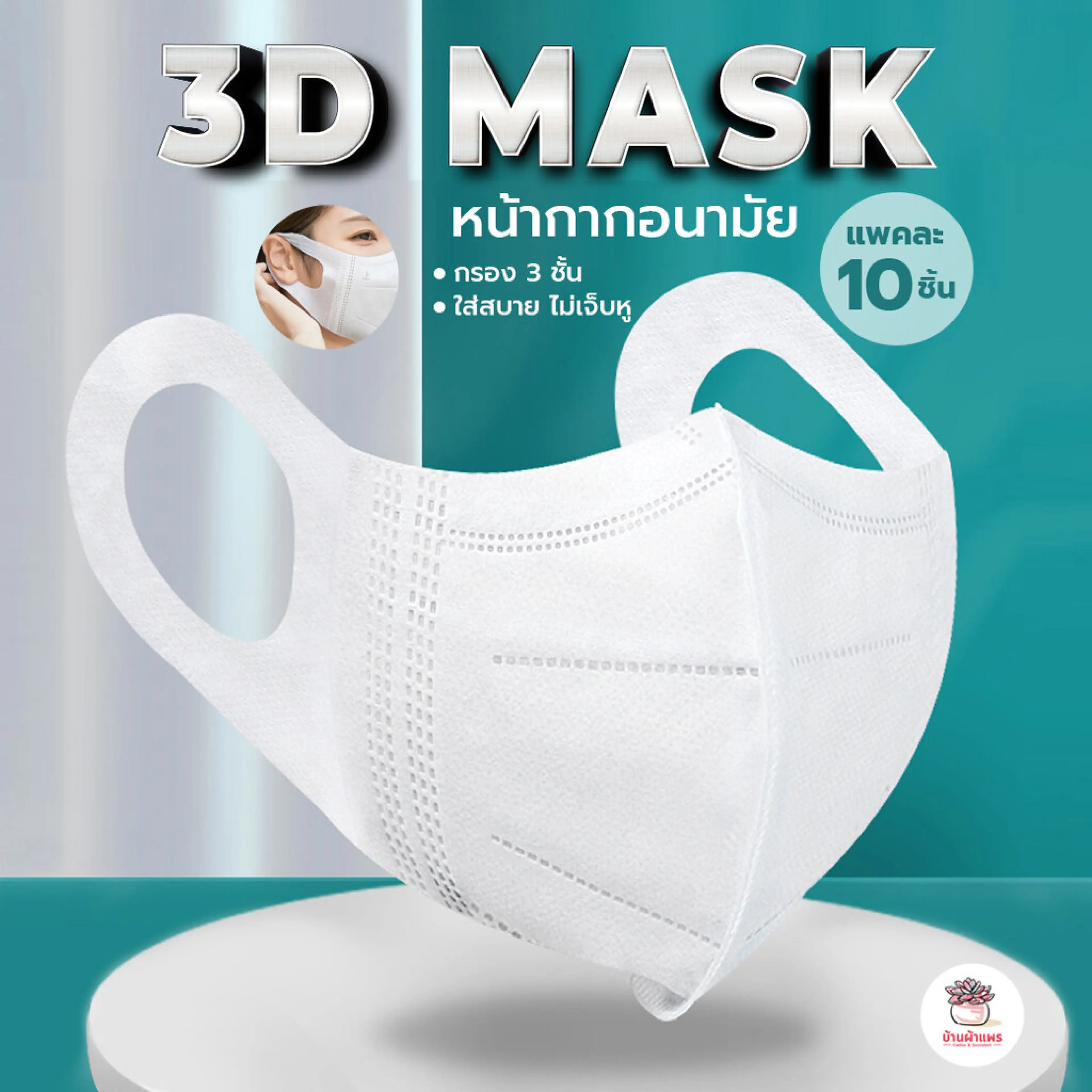 [ แพค 10 ชิ้น ] หน้ากากอนามัย หน้ากากผู้ใหญ่ หน้ากาก 3D กรอง 3 ชั้น ใส่สบาย ไม่เจ็บหู