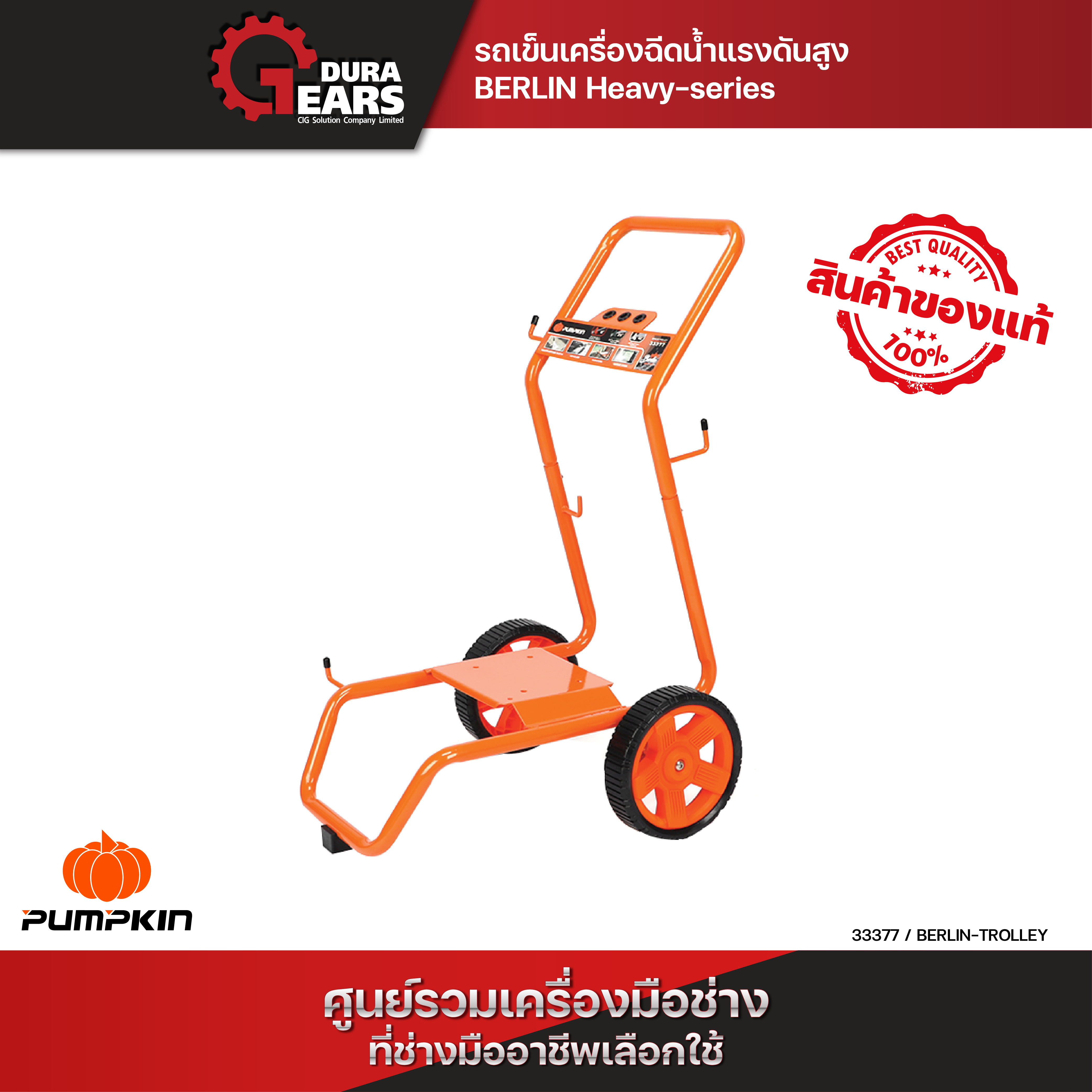 PUMPKIN รถเข็นเครื่องฉีดน้ำแรงดันสูง BERLIN Heavy-series 170 Bar 1คัน/33377 *เฉพาะรถเข็นอย่างเดียวไม่รวมตัวเครื่อง* ราคา 3,000 บาท*ส่งฟรี