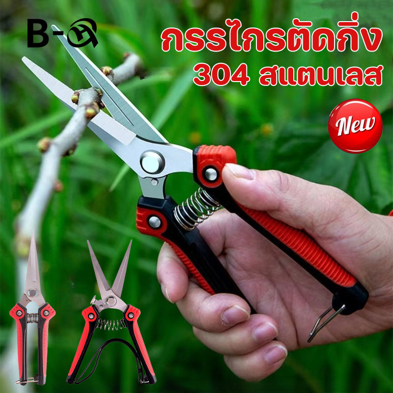 BHQ COD กรรไกรตัดกิ่ง คีมตัดกิ่งไม้ เครื่องมือจัดทำสวน เก็บผลไม้ ตกแต่งกิ่ง กรรไกรสแตนเลส รักษาสุขภาพพืช ราคา 60 บาท*ส่งฟรี