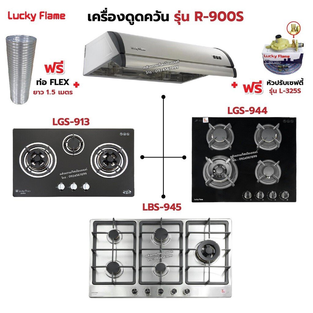 เครื่องดูดควัน LUCKY FLAME รุ่น R-900S พร้อมเตาฝัง เลือกรุ่นที่ต้องการได้ ฟรี หัวปรับเซฟตี้ รุ่น L-325S และท่อเฟล็กซ์ ราคา 15,905 บาท*ส่งฟรี