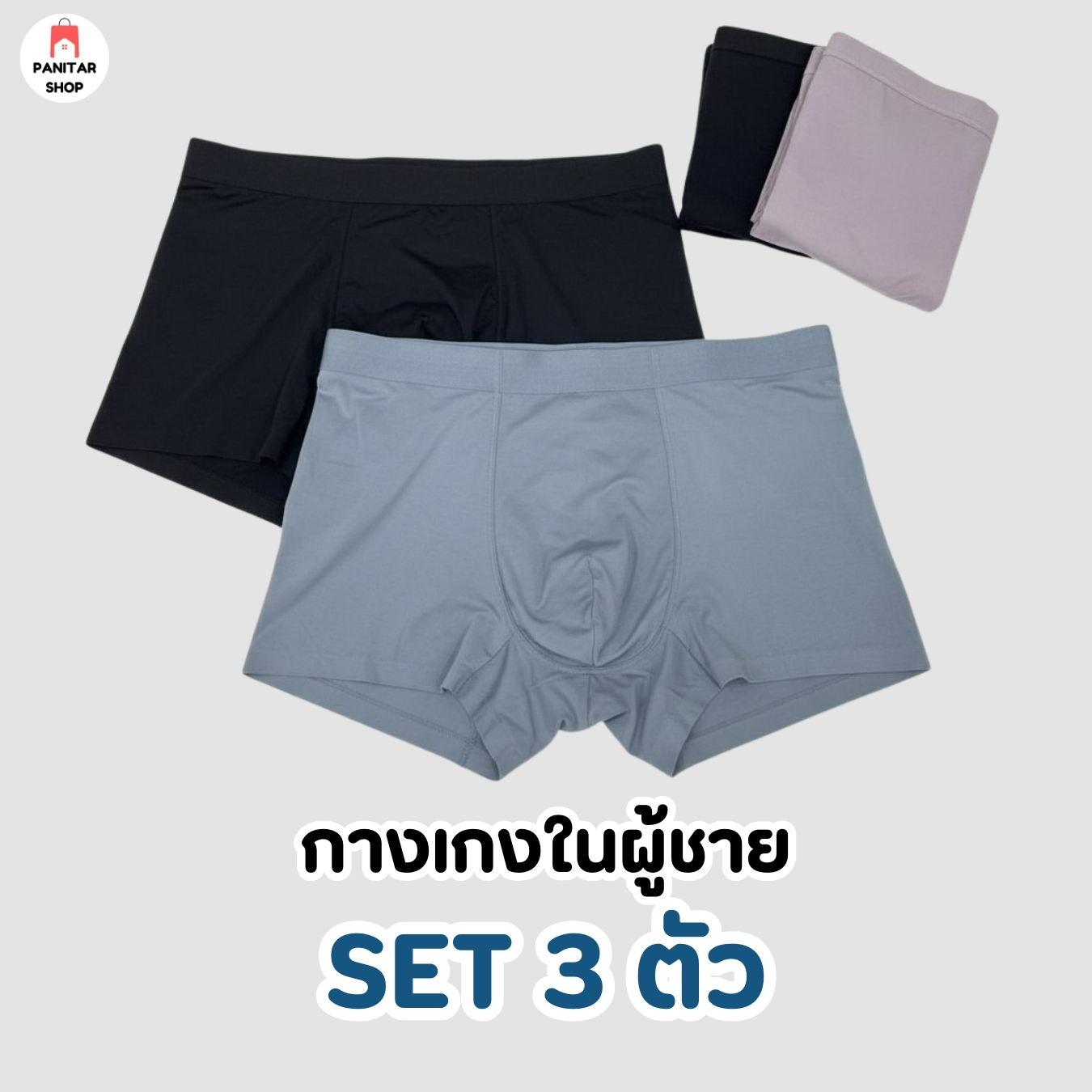 เซตกางเกงในผู้ชาย3ตัว ผ้านุ่มลื่น เบา แห้งไว ไม่อมเหงื่อ ไม่อับชื้น 2