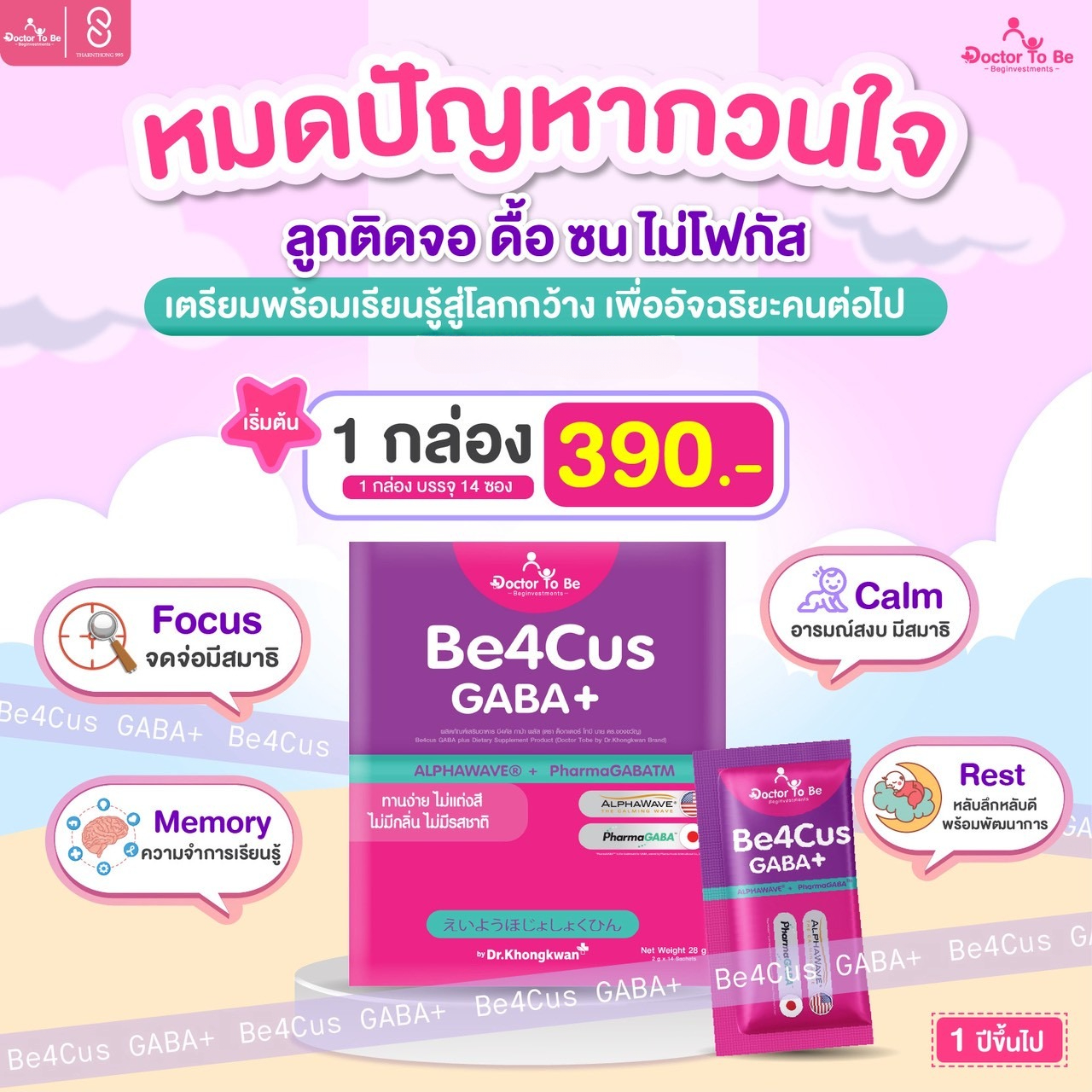 Dr.Tobe Be4Cus GABA plus ดร.โทบี บี4คัส กาบ้าพลัส วิตามินเด็ก ความจำ สมาธิ  1 กล่อง 14 ซอง
