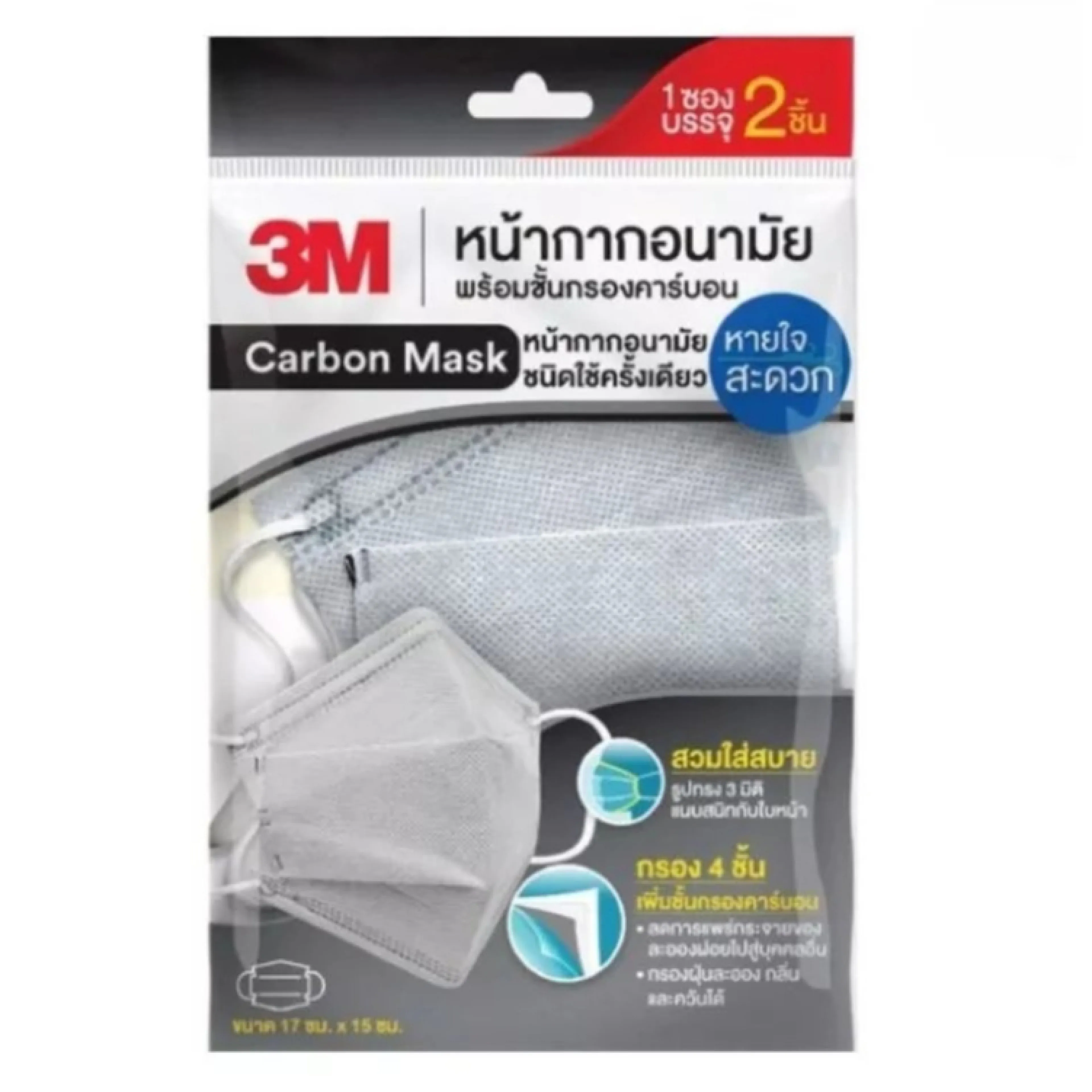 หน้ากากอนามัย3M  Carbon Mask  พร้อมชั้นกรอง คาร์บอน กรองฝุ่นละออง 4ชั้น 2 ชิ้น / 1ซอง