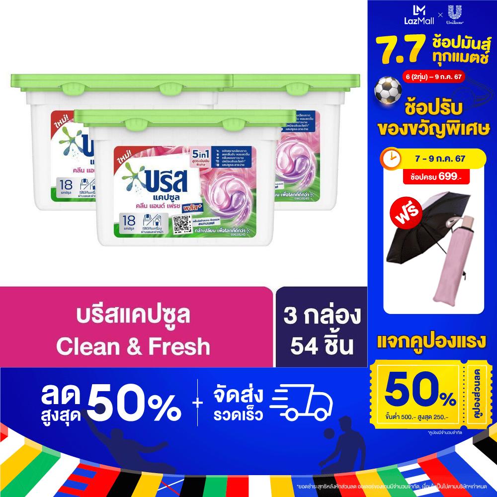 บรีส แคปซูล น้ำยาซักผ้า (คลีน &ไฮยีน/คลีน &เฟรช) พลัส 189 กรัม x3 Breeze Capsule Liquid Detergent (Clean & Hygiene/Clean & Fresh) plus 189g x3 ราคา 231 บาท*ส่งฟรี