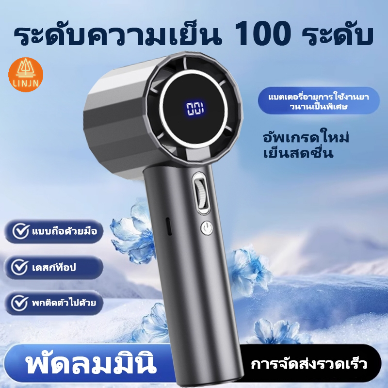 พัดลมพกพา พัดลมเทอร์โบไฟฟ้า ความเร็ว 100 ระดับ