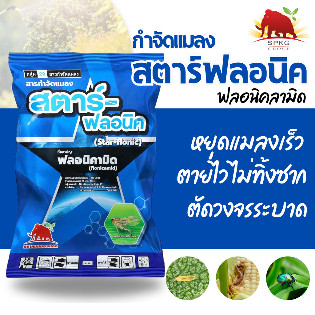 [250กรัม][1ซอง] สตาร์-ฟลอนิค (ฟลอนิคามิด 50 % WG  สารเดียวกับ เท็ปเปกิ คาร็อค สารป้องกันกำจัดพลี้ยกระโดดสีน้ำตาลในข้าว