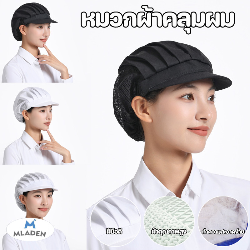 MlaDen หมวกคลุมผม หมวกเชฟ หมวกคลุมผมตาข่ายบน มีขอบ ฝ้าย Chef Cap ราคา 39 บาท*ส่งฟรี