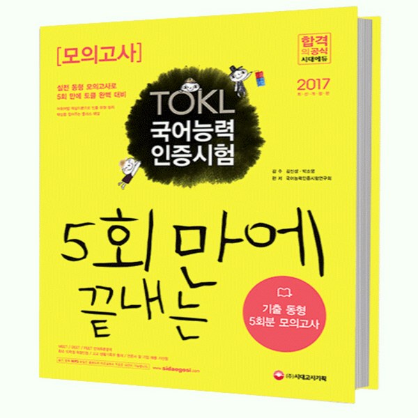 Hoàn thành bài thi thử trong 5 kỳ thi chứng chỉ năng lực tiếng Hàn TOKL (2017)