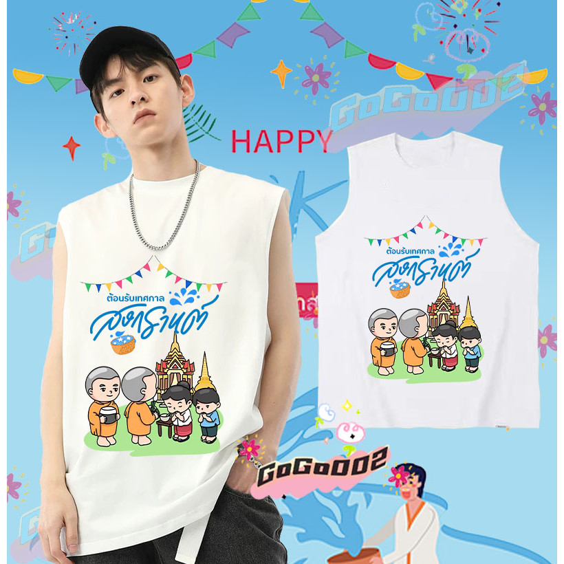 พร้อมส่ง ใหม่ เทศกาลสงกรานต์ เสื้อกั๊กแขนกุด 2568 Songkran Festival เสื้อกั๊ก ดำ / ขาว เย็นสบาย ผ้าฝ้าย แขนสั้น คอกลม พิมพ์ลายเทศกาล คุณภาพสูง ขนาด#018 ราคา 139 บาท*ส่งฟรี