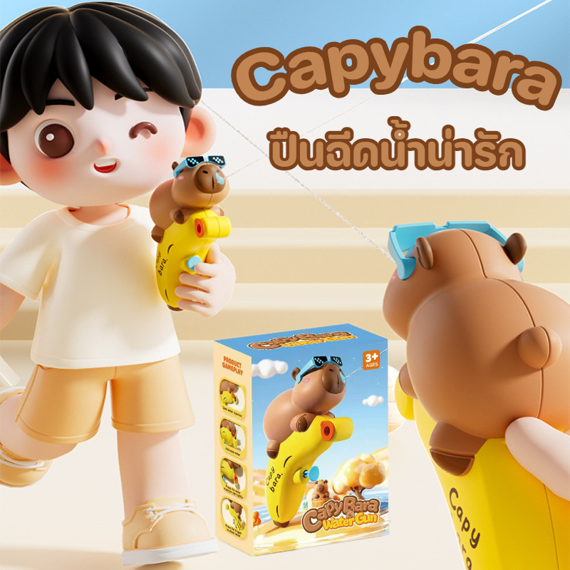 【BHQ TOYS】capybara ปืนฉีดน้ำคาปิบาร่า ปืนฉีดน้ำน่ารัก เหมาะกับเด็กเล่นน้ำ ราคา 54 บาท*ส่งฟรี