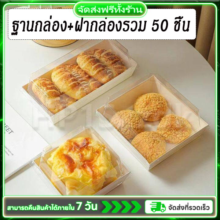 กล่องเค้กฝาใส 50 ชิ้น กล่องเค้ก กล่องขนม กล่องกระดาษฝาใส ถาดกระดาษฝา PET กล่องครึ่งปอนด์ ราคา 170 บาท*ส่งฟรี