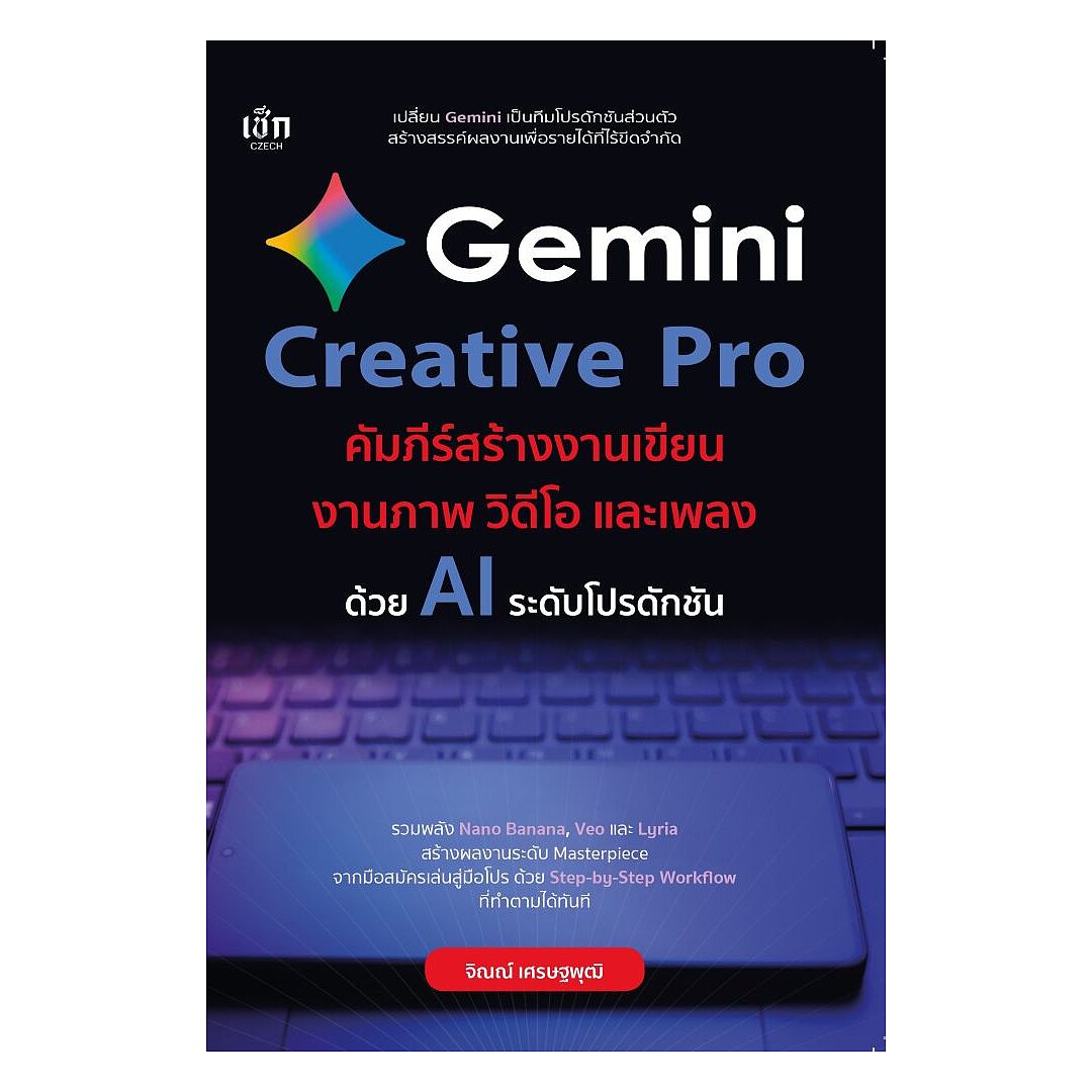 นายอินทร์ หนังสือ "Gemini Creative Pro คัมภีร์สร้างงานเขียน งานภาพ วิดีโอ และเพลงด้วย AI ระดับโปรดักชัน" ราคา 690 บาท*ส่งฟรี