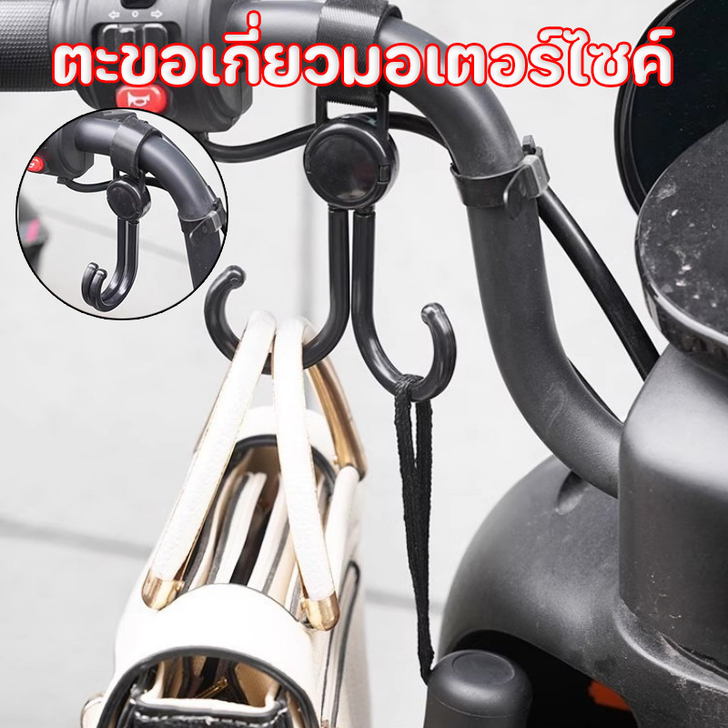 【Smilewil】ตะขอเกี่ยวมอเตอร์ไซค์ ปรับได้ 360 องศา ตะขอคู่ ความจุแบริ่งที่แข็งแกร่ง ตะขอรถจักรยานยนต์ ราคา 9 บาท*ส่งฟรี