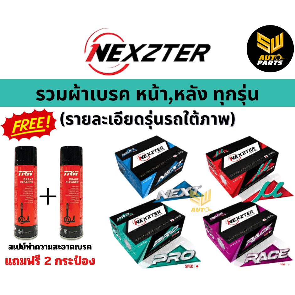 NEXZTER ผ้าเบรกหน้า Honda CRV / CR-V ดิสเบรกหน้า ฮอนด้า ซีอาร์วี ราคา 2,450 บาท*ส่งฟรี