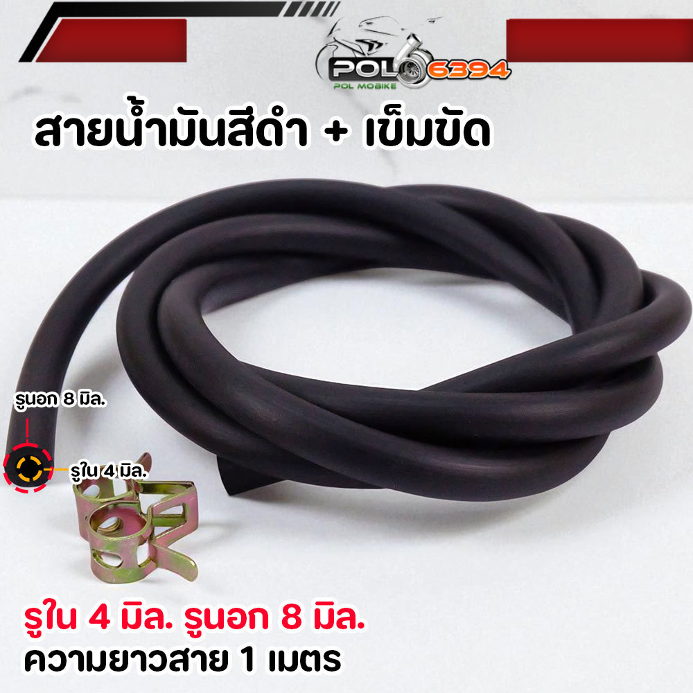 สายน้ำมันเดิม 1 เมตร พร้อมเข็มขัดรัด (ยาว 1 เมตร) สีดำ สายส่งน้ำมัน สายน้ำมันเบนซิน สายน้ำมันเครื่องตัดหญ้า สายยางเบนซิน ราคา 10 บาท*ส่งฟรี