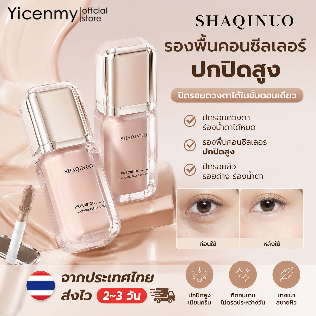 Yicenmy [2 ~ 3 วันส่ง]SHAQINUO รองพื้นคอนซีลเลอร์ ปิดรอยดวงตา ร่องน้ำตา ปิดรอยสิว รองพื้นปกปิดสูง Long Lasting Concealer Foundation ราคา 17 บาท*ส่งฟรี