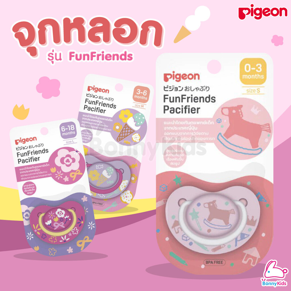 Pigeon (พีเจ้น) จุกหลอก รุ่น FunFriends สีชมพู สำหรับเด็กตามแต่ละช่วงวัย ราคา 219 บาท*ส่งฟรี