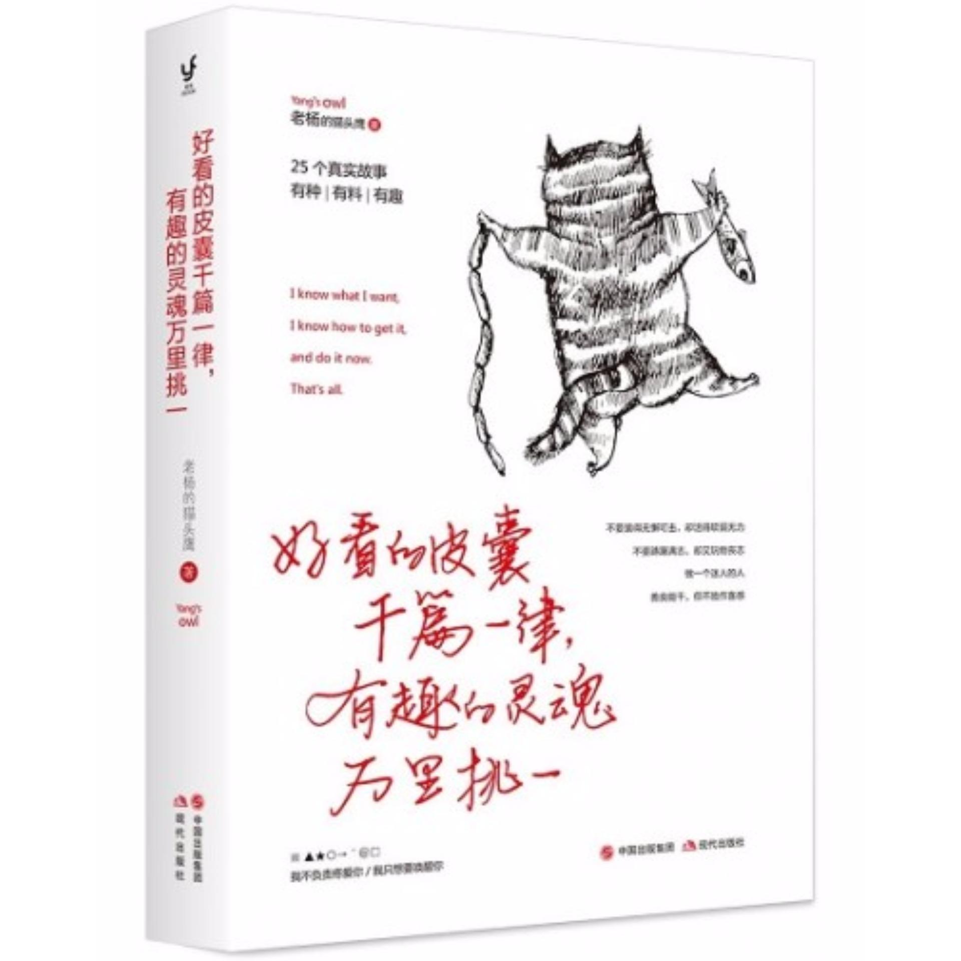 Chinese book 好看的皮囊千遍一律,有趣的灵魂万里挑一
