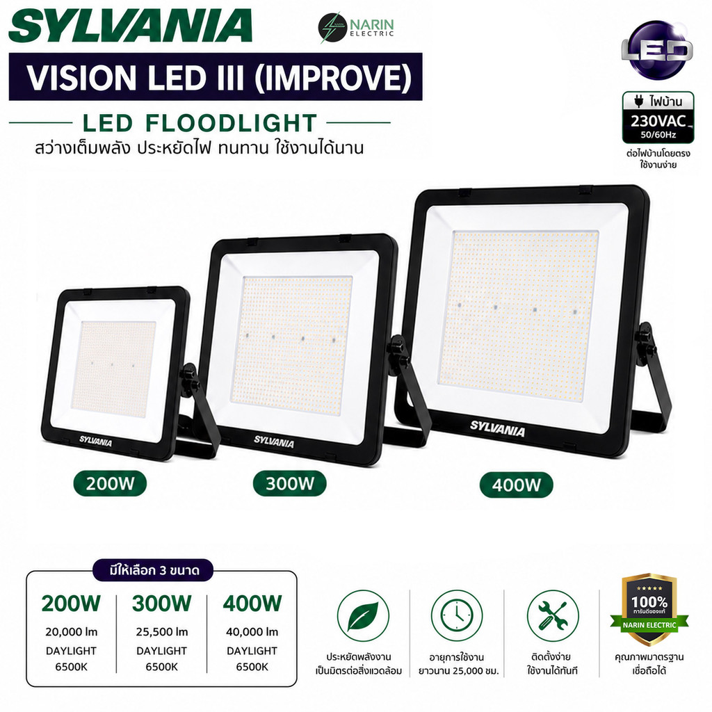 SYLVANIA สปอร์ตไลท์ LED Vision LED III Improve 200W 300W 400W 6500K IP65 โคมไฟฟลัดไลท์ LED แสงขาว 230V ราคา 1,041 บาท*ส่งฟรี