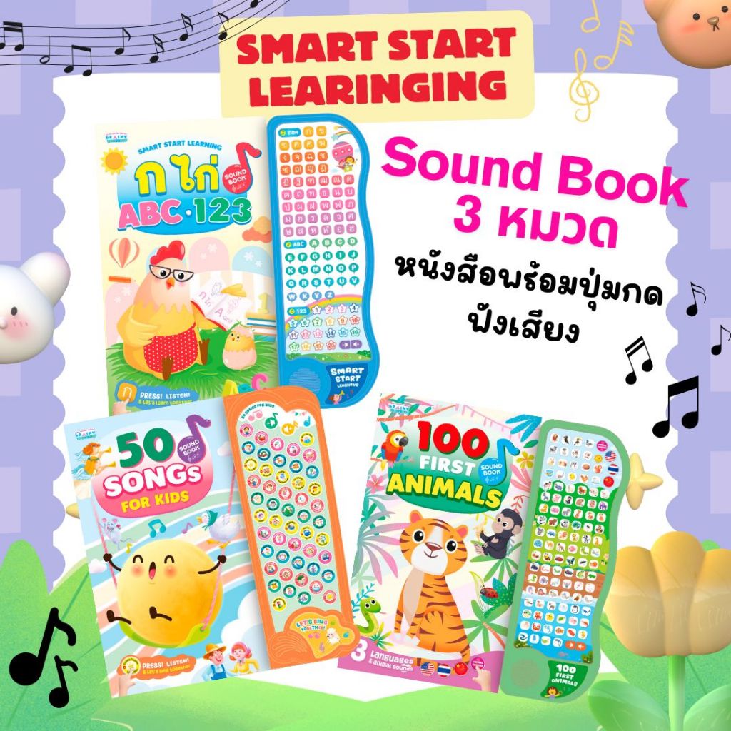 หนังสือ Sound Books พร้อมปุ่มกดฟังเสียง 3 หมวด