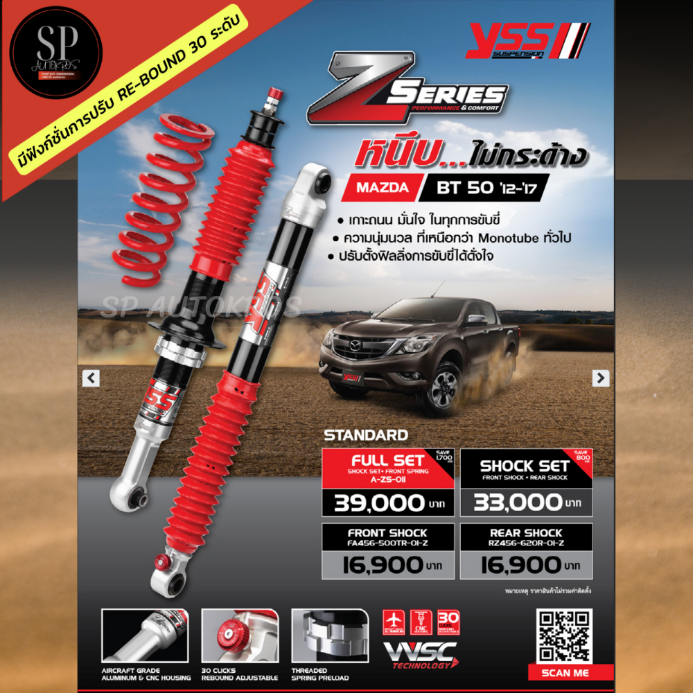 อุปกรณ์และชิ้นส่วนยานยนต์ YSS Z Series โช้คอัพ+สปริง BT50 PRO '12-17 / มีฟังก์ชั่นการปรับ Re-Bound 30 ระดับ ราคา 16,900 บาท*ส่งฟรี