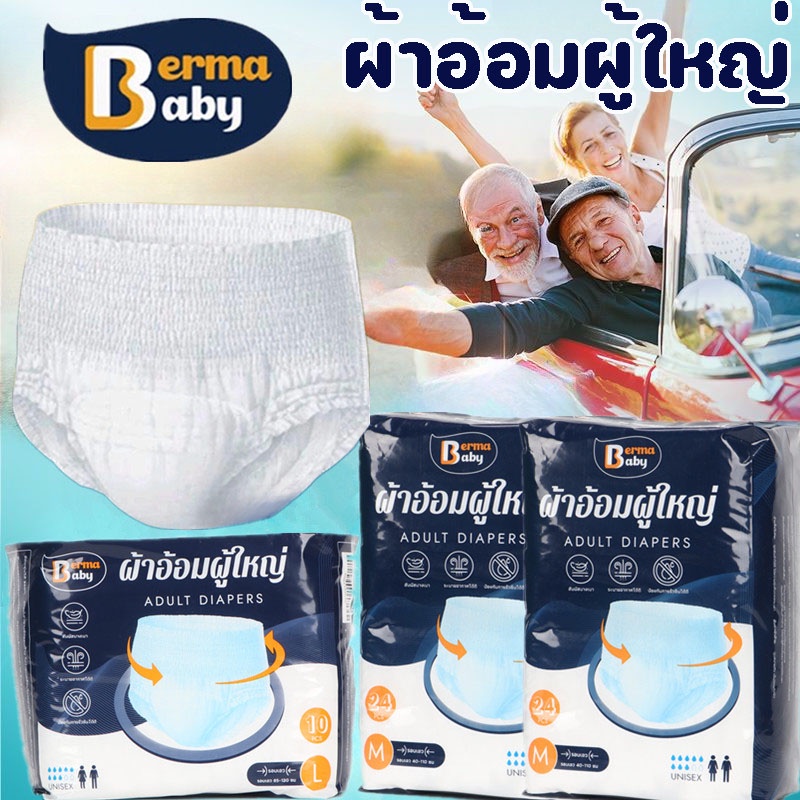 【Smilewil】Berma Baby ผ้าอ้อมผู้ใหญ่ อัพเกรด 10PCS กางเกงผู้ใหญ่ ซึมซับเร็ว รุ่นบางเบาระบายอากาศดี M/L/XL ราคา 98 บาท*ส่งฟรี