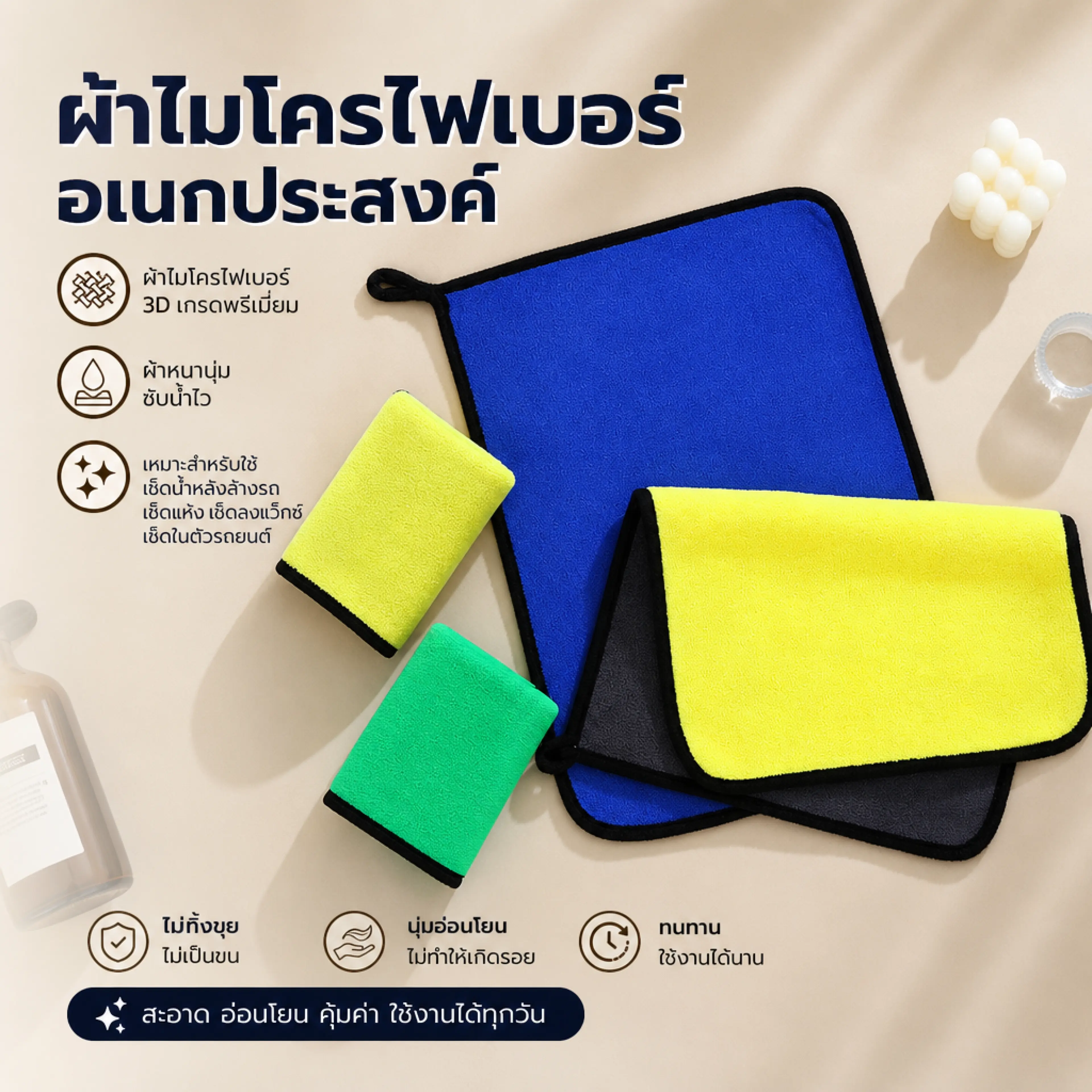 ผ้าล้างรถ ผ้าไมโครไฟเบอร์ ผ้าอเนกประสงค์ ผ้าเช็ดทำความสะอาด ผ้าเช็ดรถ จำนวน 1 ผืน