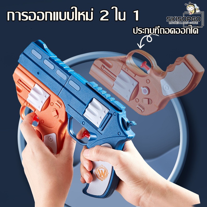 SKISOPGO พร้อมส่ง 2 in 1 ปืนฉีดน้ำ ปืนฉีดน้ำสงกรานต์ สำหรับเด็กเเละผู้ใหญ่ หนาทนทาน ของเล่นเด็ก ราคา 60 บาท*ส่งฟรี