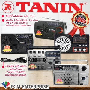 ภาพหน้าปกสินค้าวิทยุธานินทร์ TANIN [PCM] ใช้ไฟ-ถ่านได้ 2 ระบบ TF-258 TF-268 TF- 269 TF-269A TF- 322 TF-323 (ยกเว้น TF-268 ใช้ได้เฉพาะถ่าน) ซึ่งคุณอาจชอบราคาและรีวิวของสินค้านี้