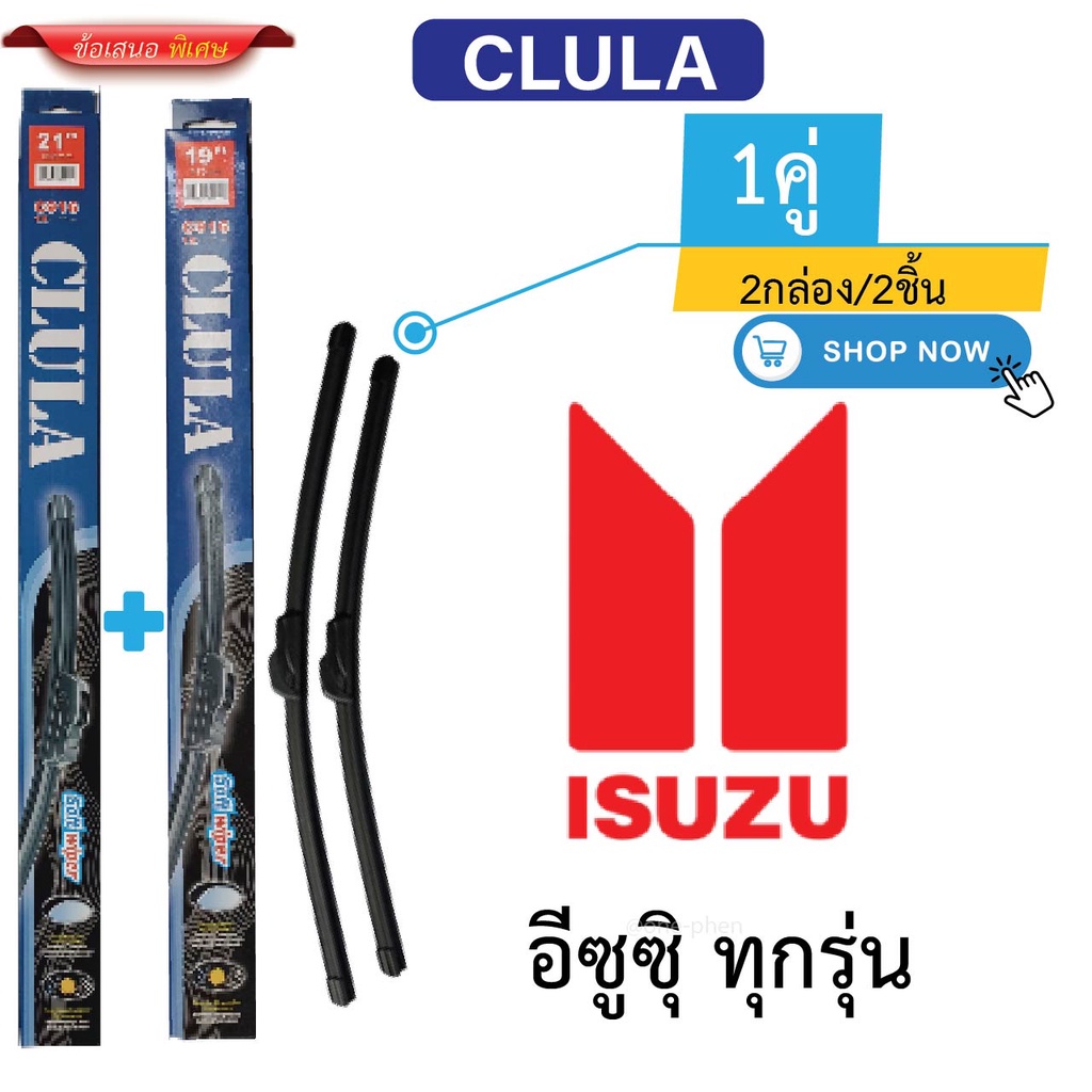 ก้าน+ใบปัดน้ำฝน พร้อมใช้ ก้านอ่อนไร้โครง ยี่ห้อ CLULA C916 ISUZU อีซูซุ ทุกรุ่น =2กล่อง/2ชิ้น ราคา 110 บาท*ส่งฟรี