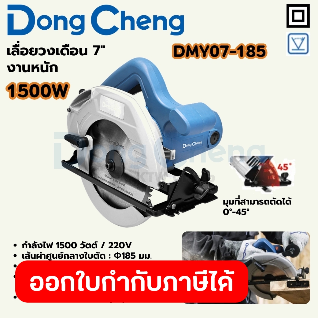 DONG CHENG เลื่อยวงเดือน 7 นิ้ว กำลังไฟ 1500 วัตต์ รุ่น DMY07-185 ความเร็วรอบตัวเปล่า 5300 รอบ/นาที มุมการตัด 45 องศา สำ ราคา 2,180 บาท*ส่งฟรี