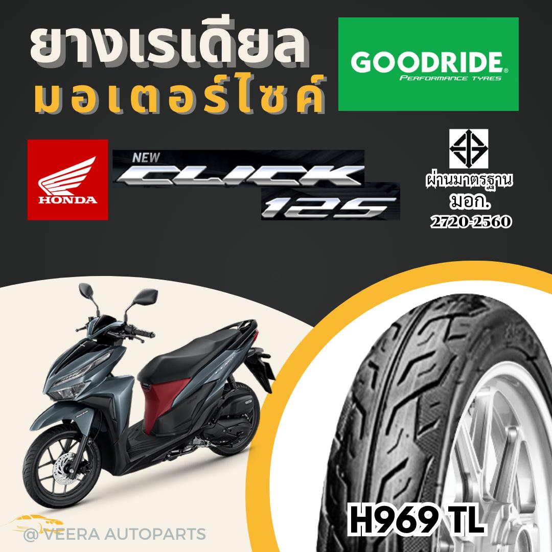 ยางคลิก 110i 125i ฮอนด้า HONDA click ยางเรเดียลกู๊ดไรด์ ราคาถูก มาตรฐาน ส่งเร็ว ส่งไว ขอบ14 มอไซค์ ราคา 377 บาท*ส่งฟรี