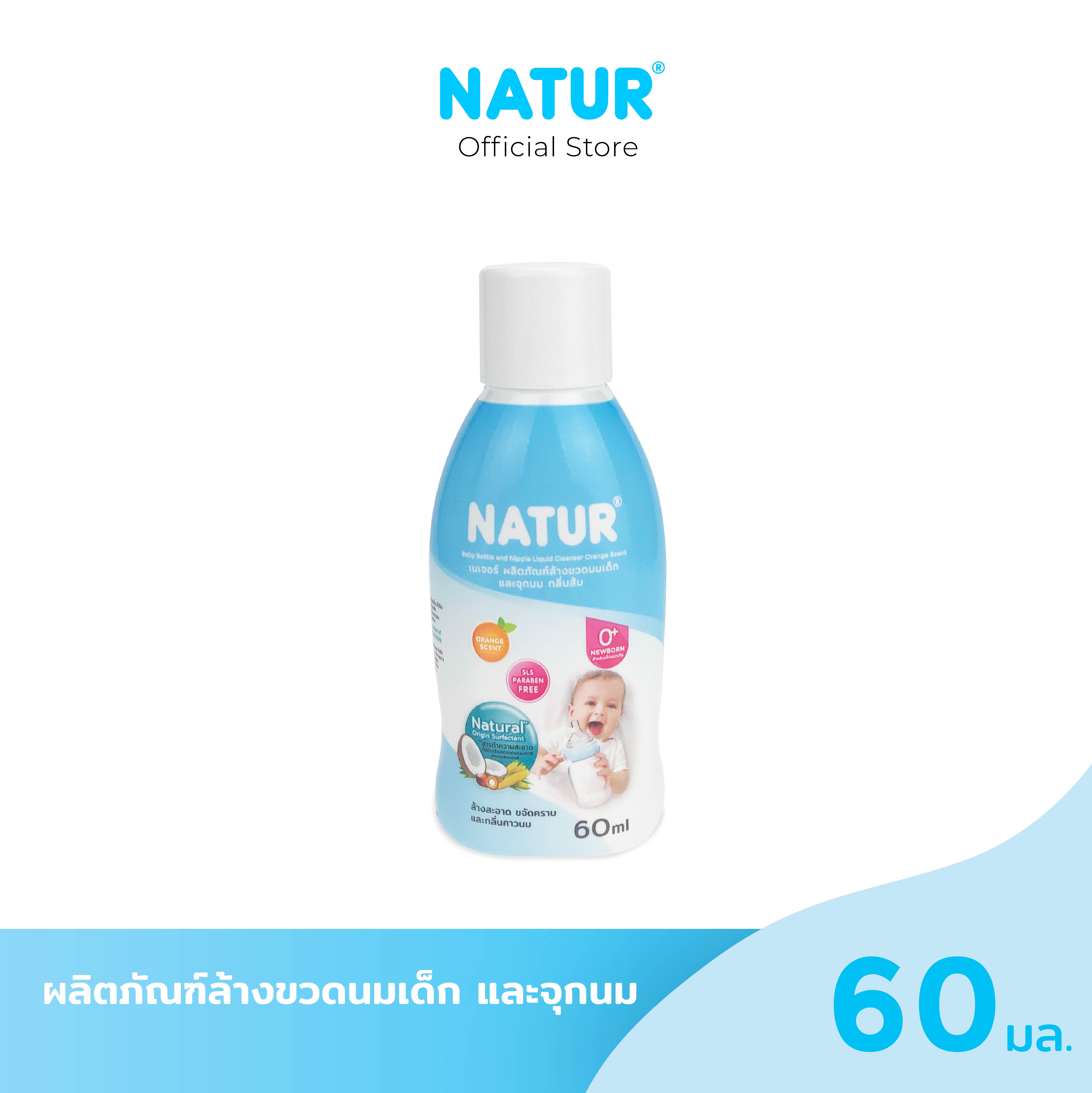 ขวดนมเด็ก จุกนมซิลิโคนปลอดสาร BPA Natur ผลิตภัณฑ์ล้างขวดนมและจุกนมเด็กกลิ่นส้ม 60 มล สูตรธรรมชาติ [ สินค้าสมนาคุณงดจำหน่าย ]