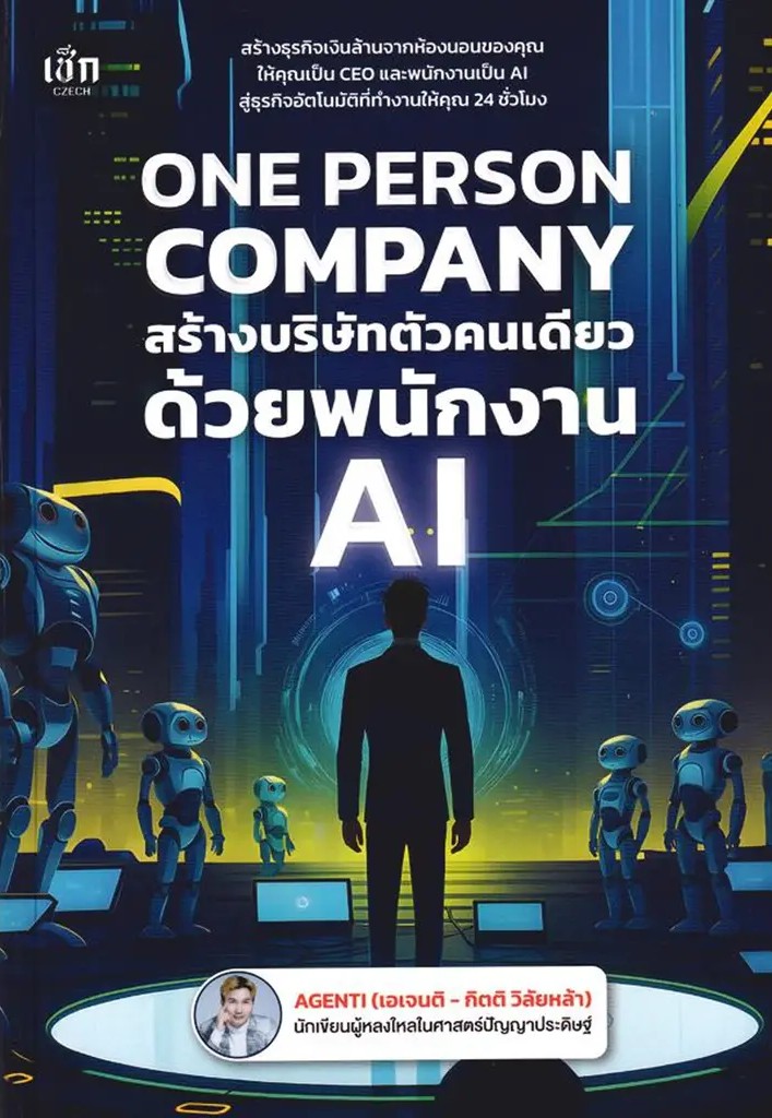 Se ed (ซีเอ็ด) หนังสือ One Person Company สร้างบริษัทตัวคนเดียว ด้วยพนักงาน AI