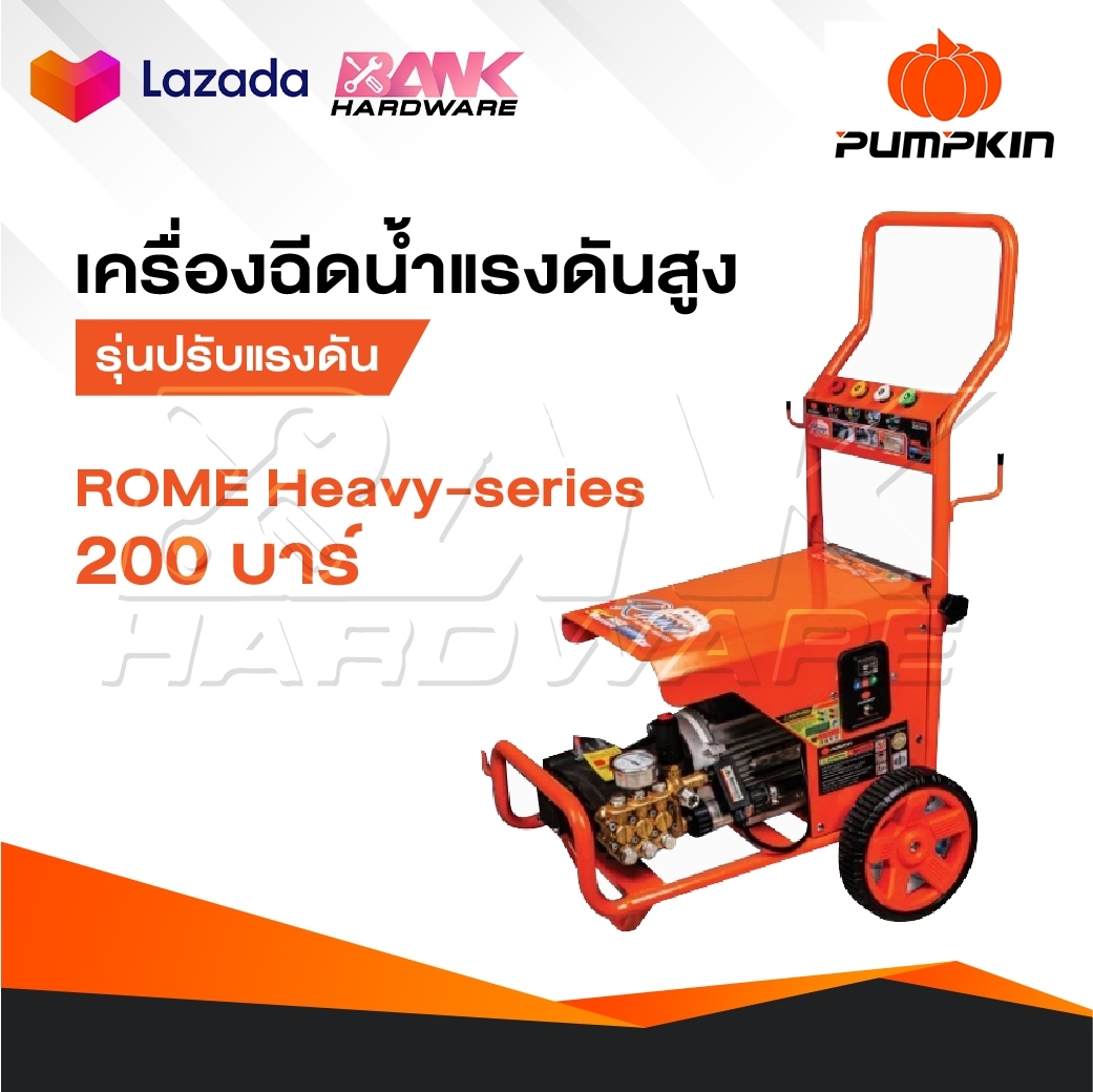 PUMPKIN เครื่องอัดฉีดน้ำแรงดันสูง 200 บาร์ รุ่น ROME HEAVY-SERIES [ 33378 ] รุ่นปรับแรงดันได้ ราคา 22,900 บาท*ส่งฟรี