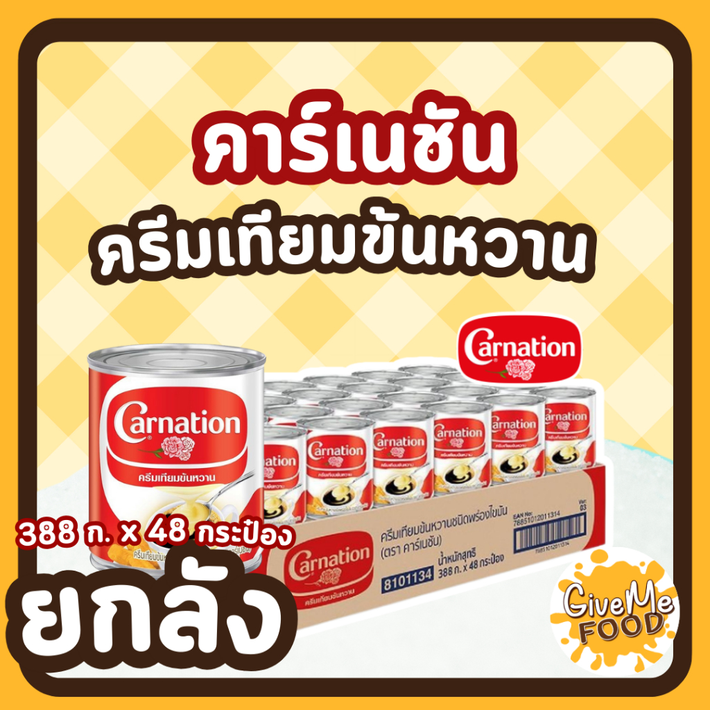 ยกลัง CARNATION นมข้นหวาน คาเนชั่น กระป๋อง 388g