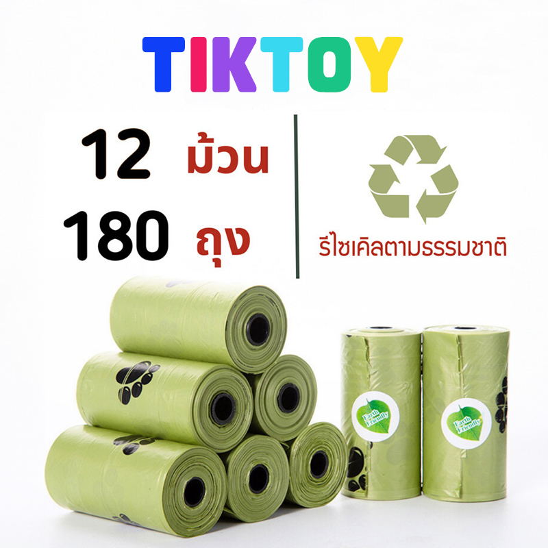 TIKTOY ถุงเก็บมูลสัตว์เลี้ยง ย่อยสลายเองได้ตามธรรมชาติ รุ่นพรีเมี่ยมหนา ถุงเก็บอึสุนัข แมว พร้อมกลิ่นหอม ราคา 5 บาท*ส่งฟรี