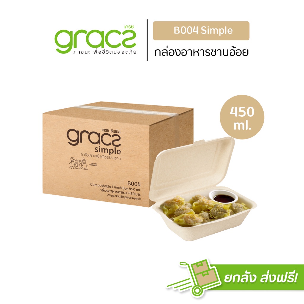 (ยกลัง) GRACZ กล่องอาหาร 450 ml. รุ่น B004 (เกรซ ซิมเปิล) พลาสติก กล่องใส่อาหาร ชานอ้อย เข้าไมโครเวฟได้. ราคา 2,911 บาท*ส่งฟรี