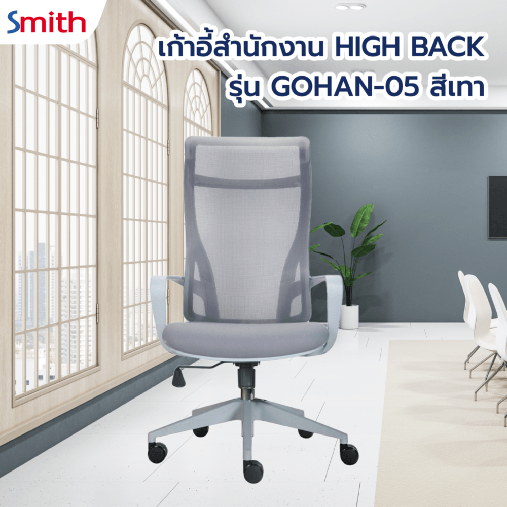 Global House SMITH เก้าอี้สำนักงาน HIGH BACK รุ่น GOHAN -05 ขนาด 61x64x115-124 ซม. สีเทา รับประกันของเเท้! ราคา 2,993 บาท*ส่งฟรี