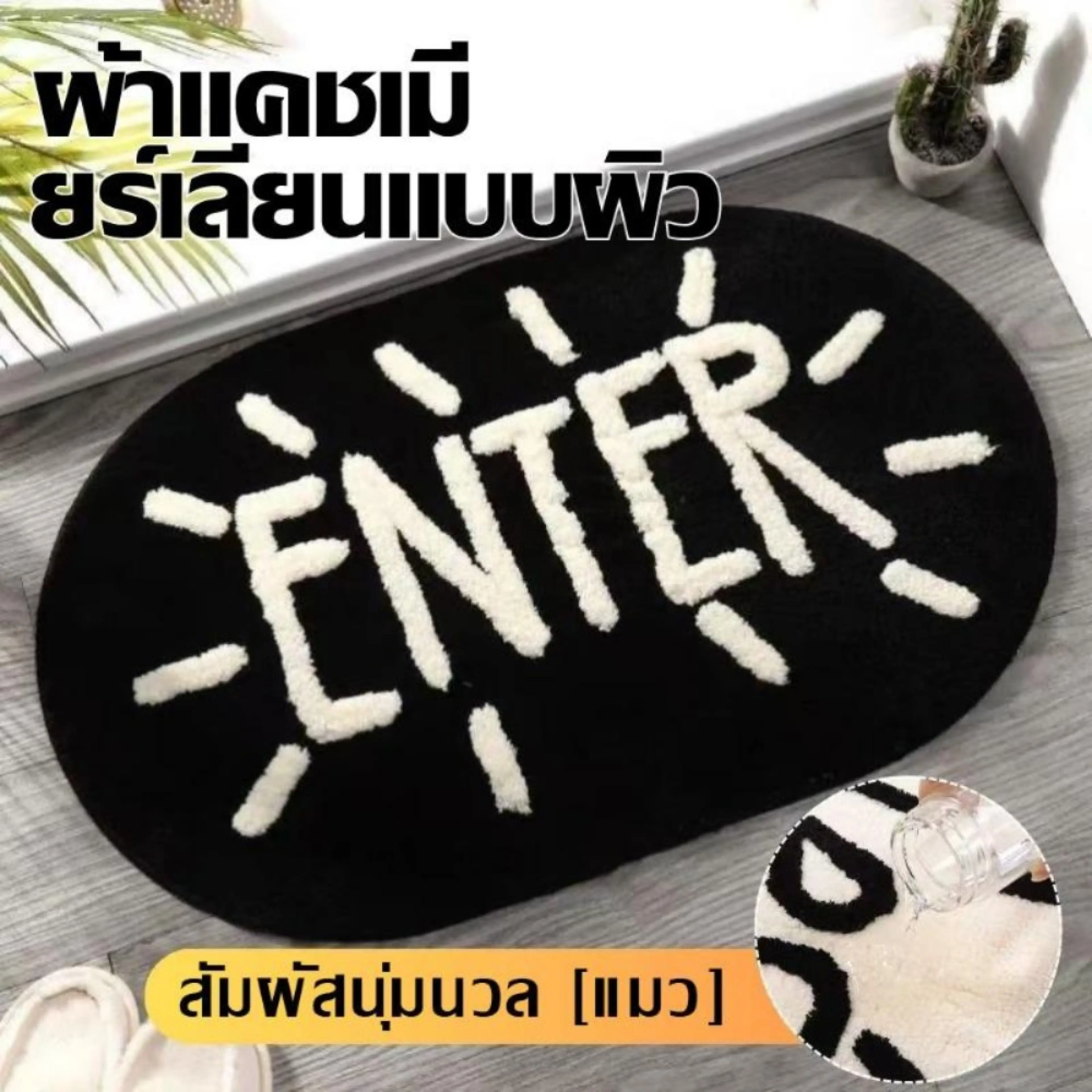 สีขาวดำ นุ่มและหนา พรมเช็ดเท้า 40x60 ซม. ดูดน้ำฝุ่น ตาข่ายกันลื่น สไตล์นอร์ดิก ใช้ในและนอกอาคาร