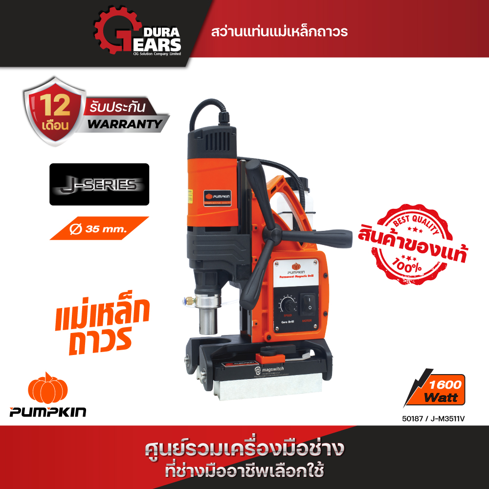 Pumpkin พัมคิน สว่านแท่นแม่เหล็กถาวร 1,600 วัตต์/50187 ราคา 37,873 บาท*ส่งฟรี