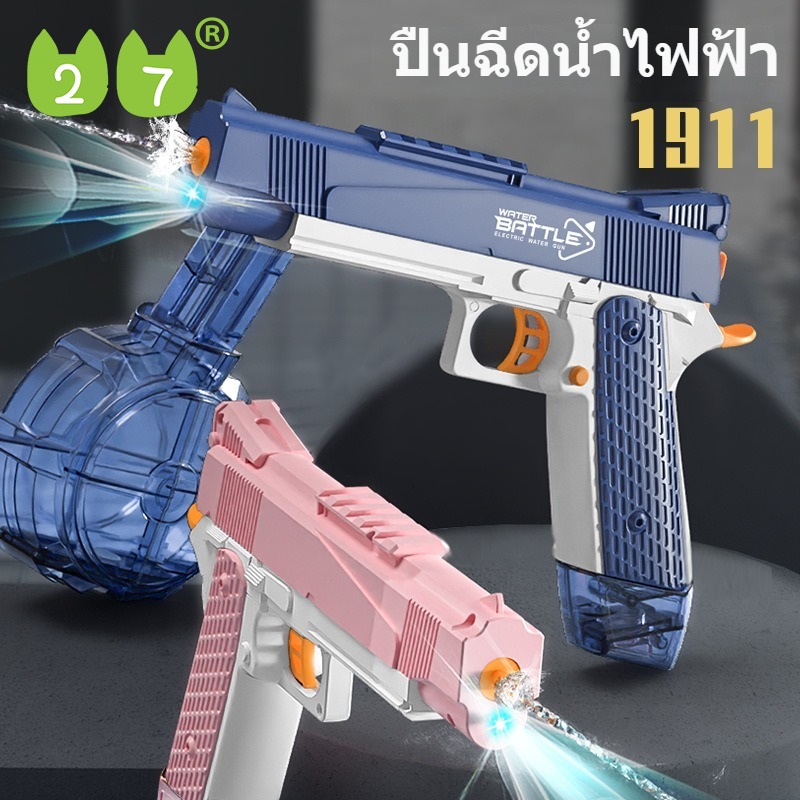 27KIDS ปืนฉีดน้ำไฟฟ้า ใหม่ 1911 ความจุขนาดใหญ่อัตโนมัติปืนฉีดน้ำของเล่นปืนฉีดน้ำสำหรับเด็กที่มีแสง ราคา 349 บาท*ส่งฟรี