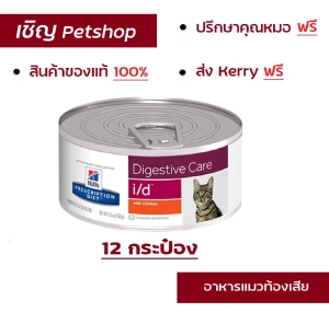 สินค้า (ส่งฟรี ) Hill\'s Prescription Diet feline i/d canned อาหารเปียกแมว กระป๋อง ที่มีปัญหาเรื่องลำไส้ ขนาด 156g
